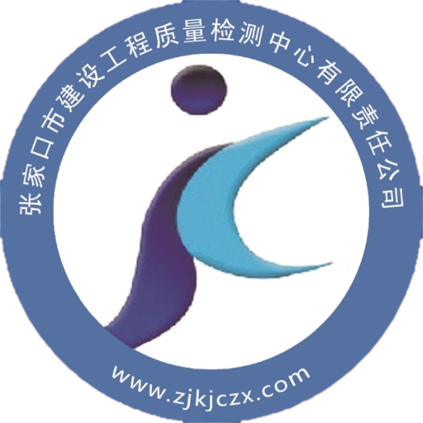 张家口市建设工程质量检测中心