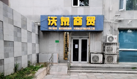 张家口市沃泉商贸有限公司公司简介